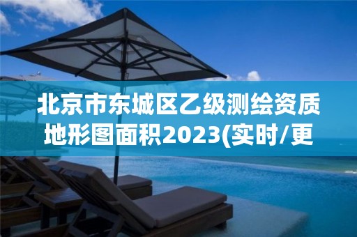 北京市東城區乙級測繪資質地形圖面積2023(實時/更新中)