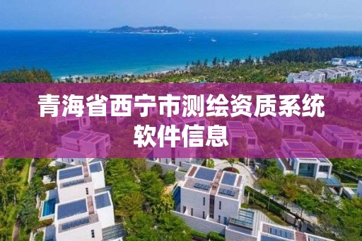 青海省西寧市測繪資質系統(tǒng)軟件信息