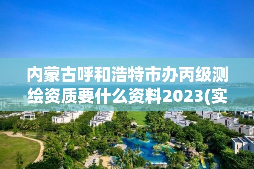 內蒙古呼和浩特市辦丙級測繪資質要什么資料2023(實時/更新中)