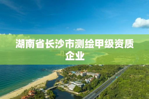 湖南省長沙市測繪甲級資質企業