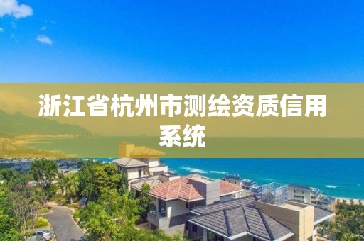 浙江省杭州市測繪資質信用系統