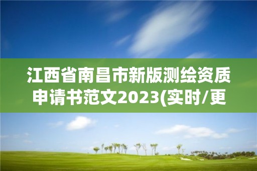 江西省南昌市新版測繪資質申請書范文2023(實時/更新中)