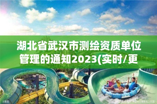 湖北省武漢市測繪資質單位管理的通知2023(實時/更新中)