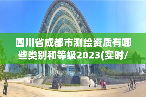 四川省成都市測繪資質有哪些類別和等級2023(實時/更新中)