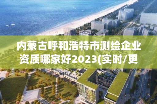 內(nèi)蒙古呼和浩特市測繪企業(yè)資質(zhì)哪家好2023(實(shí)時(shí)/更新中)