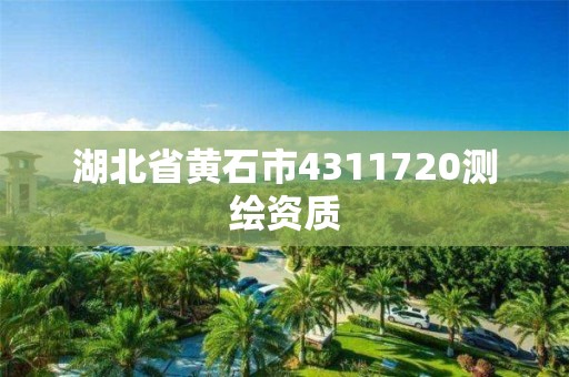 湖北省黃石市4311720測(cè)繪資質(zhì)