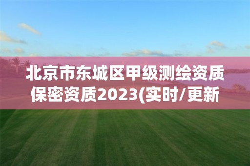 北京市東城區(qū)甲級測繪資質(zhì)保密資質(zhì)2023(實(shí)時/更新中)