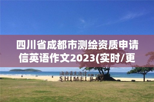 四川省成都市測繪資質申請信英語作文2023(實時/更新中)