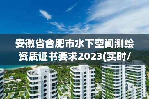 安徽省合肥市水下空間測繪資質(zhì)證書要求2023(實時/更新中)