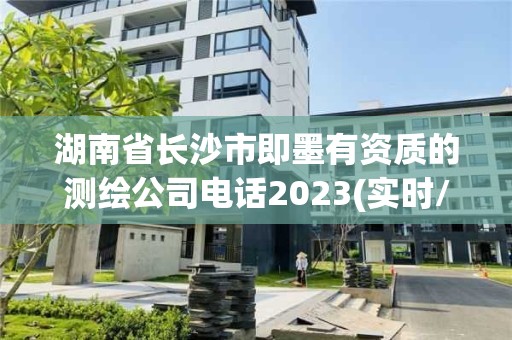 湖南省長沙市即墨有資質的測繪公司電話2023(實時/更新中)