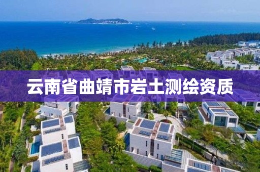 云南省曲靖市巖土測繪資質