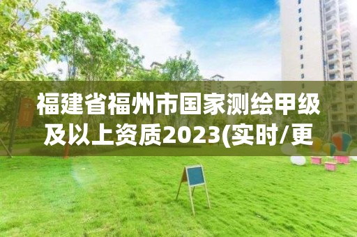 福建省福州市國家測繪甲級及以上資質(zhì)2023(實(shí)時(shí)/更新中)