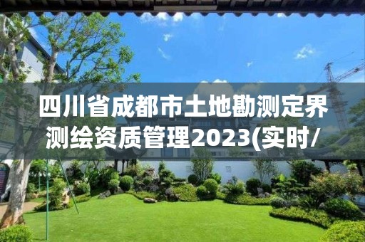 四川省成都市土地勘測定界測繪資質(zhì)管理2023(實時/更新中)