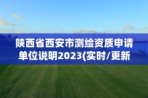 陜西省西安市測(cè)繪資質(zhì)申請(qǐng)單位說(shuō)明2023(實(shí)時(shí)/更新中)