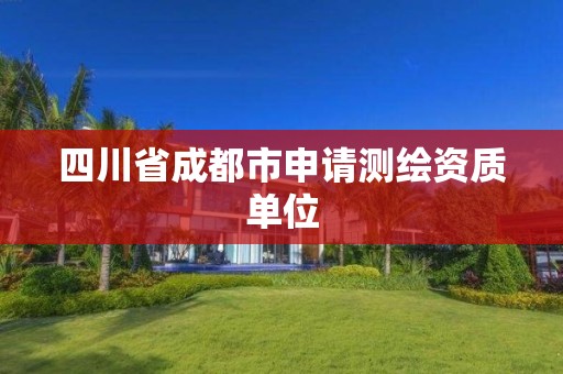 四川省成都市申請測繪資質單位