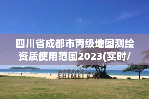 四川省成都市丙級地圖測繪資質(zhì)使用范圍2023(實(shí)時(shí)/更新中)