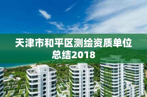 天津市和平區測繪資質單位總結2018