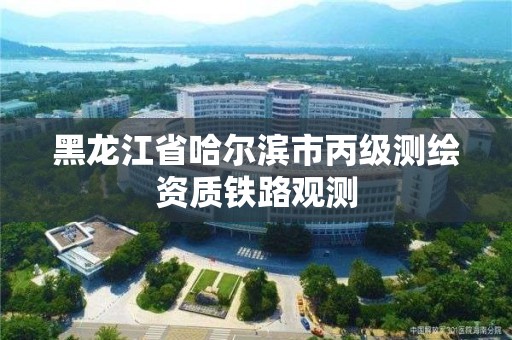 黑龍江省哈爾濱市丙級(jí)測(cè)繪資質(zhì)鐵路觀測(cè)