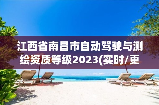 江西省南昌市自動駕駛與測繪資質等級2023(實時/更新中)