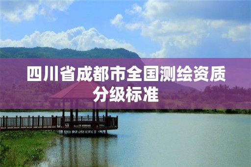 四川省成都市全國測繪資質分級標準