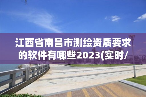 江西省南昌市測繪資質要求的軟件有哪些2023(實時/更新中)