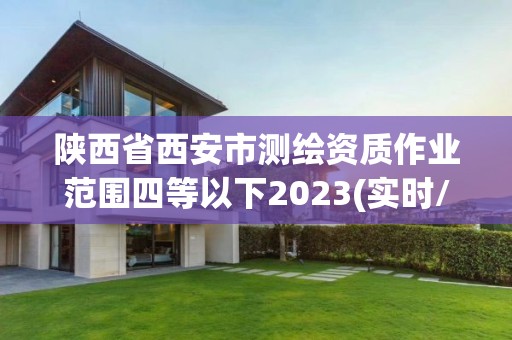 陜西省西安市測繪資質作業范圍四等以下2023(實時/更新中)