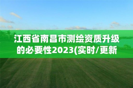 江西省南昌市測繪資質升級的必要性2023(實時/更新中)