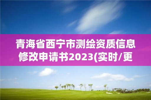 青海省西寧市測繪資質信息修改申請書2023(實時/更新中)