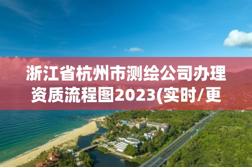 浙江省杭州市測繪公司辦理資質(zhì)流程圖2023(實時/更新中)