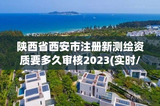 陜西省西安市注冊新測繪資質(zhì)要多久審核2023(實(shí)時(shí)/更新中)