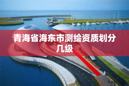 青海省海東市測繪資質劃分幾級