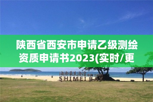 陜西省西安市申請乙級測繪資質(zhì)申請書2023(實(shí)時(shí)/更新中)