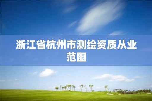 浙江省杭州市測繪資質從業范圍