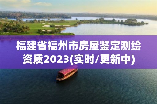 福建省福州市房屋鑒定測繪資質(zhì)2023(實時/更新中)