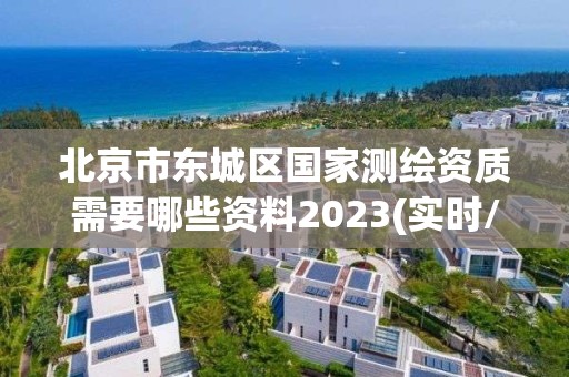 北京市東城區(qū)國(guó)家測(cè)繪資質(zhì)需要哪些資料2023(實(shí)時(shí)/更新中)