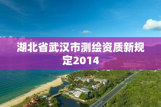 湖北省武漢市測繪資質新規定2014