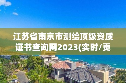 江蘇省南京市測繪頂級資質證書查詢網2023(實時/更新中)