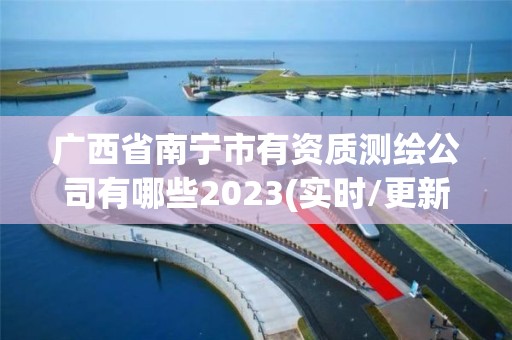 廣西省南寧市有資質測繪公司有哪些2023(實時/更新中)