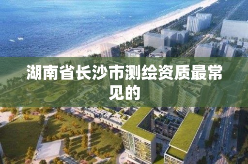 湖南省長沙市測繪資質最常見的