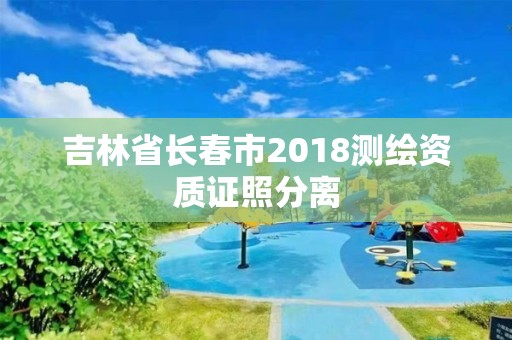 吉林省長春市2018測繪資質證照分離