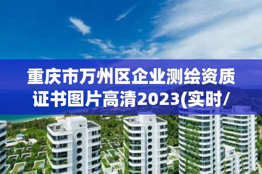 重慶市萬州區企業測繪資質證書圖片高清2023(實時/更新中)