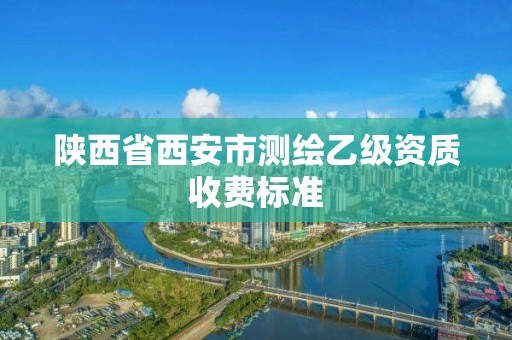 陜西省西安市測繪乙級資質(zhì)收費標(biāo)準(zhǔn)