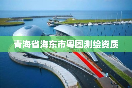 青海省海東市粵圖測繪資質