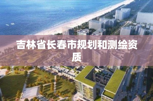 吉林省長春市規劃和測繪資質