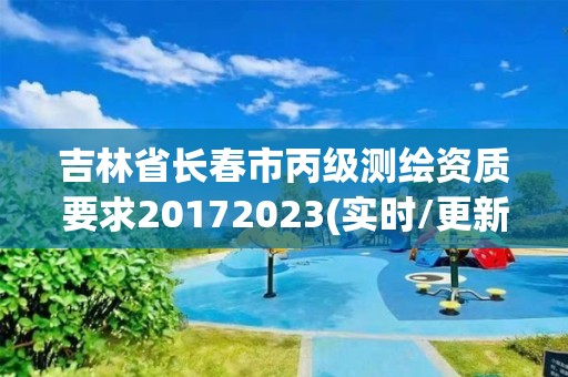 吉林省長春市丙級測繪資質要求20172023(實時/更新中)