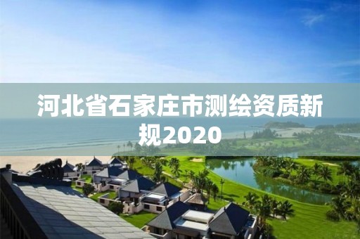 河北省石家莊市測繪資質新規2020