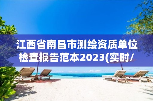 江西省南昌市測繪資質單位檢查報告范本2023(實時/更新中)