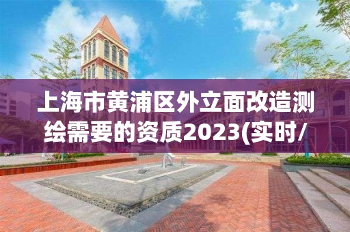 上海市黃浦區外立面改造測繪需要的資質2023(實時/更新中)