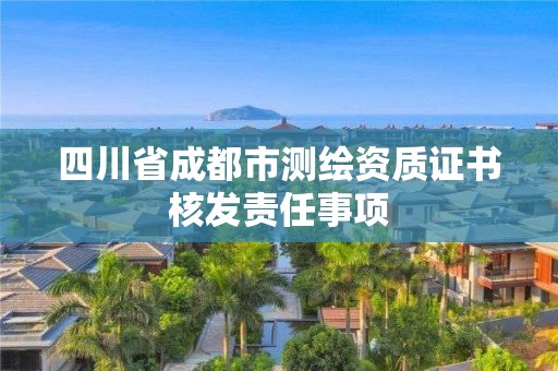 四川省成都市測(cè)繪資質(zhì)證書核發(fā)責(zé)任事項(xiàng)