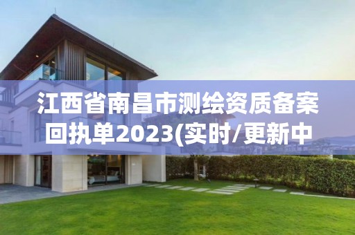 江西省南昌市測(cè)繪資質(zhì)備案回執(zhí)單2023(實(shí)時(shí)/更新中)